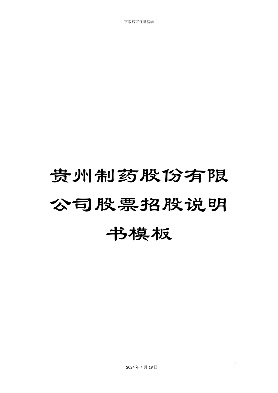 贵州制药股份有限公司股票招股说明书模板_第1页