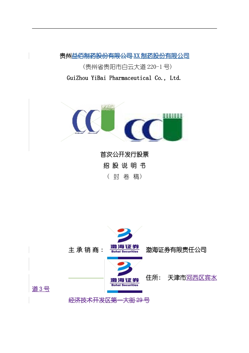 贵州制药股份有限公司股票招股说明书模板_第2页