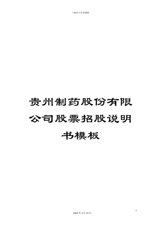 贵州制药股份有限公司股票招股说明书模板