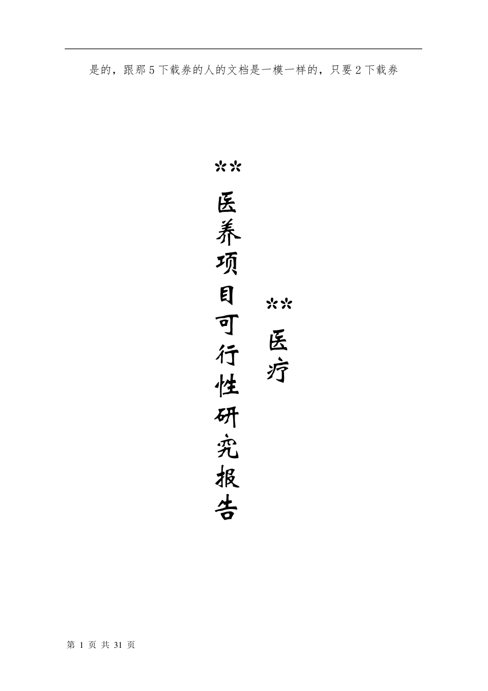 医养项目可行性报告_第1页