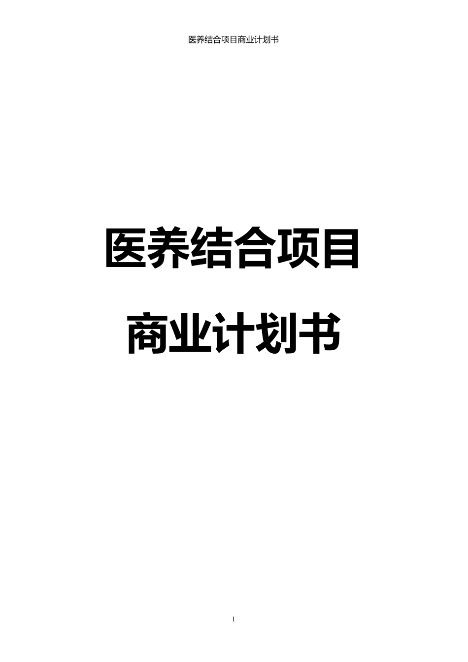医养结合项目商业计划书_第1页