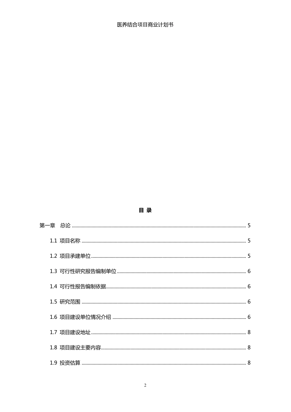 医养结合项目商业计划书_第2页