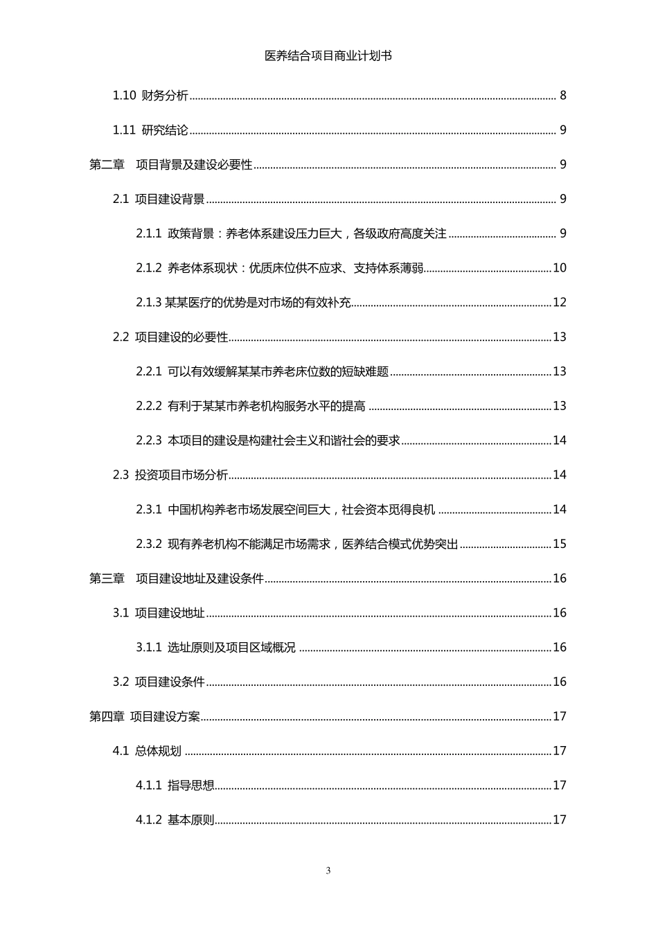 医养结合项目商业计划书_第3页