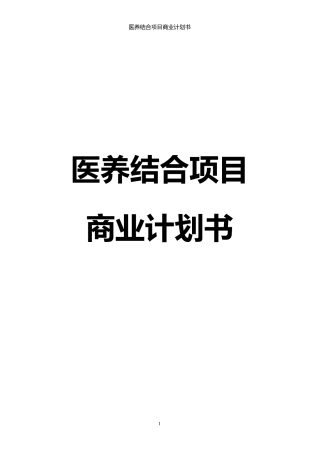 医养结合项目商业计划书