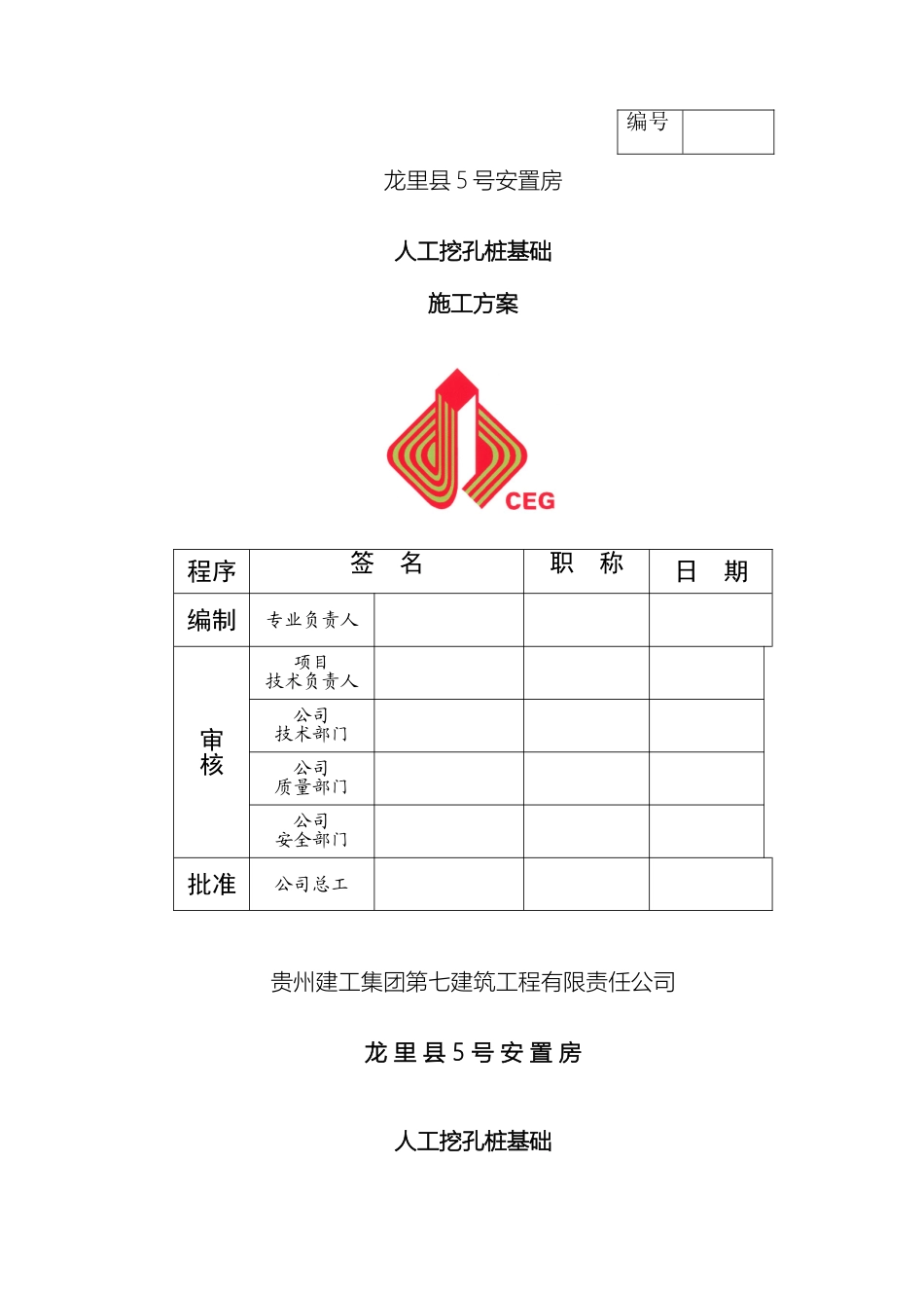 贵州安置房人工挖孔桩基础施工方案_第2页