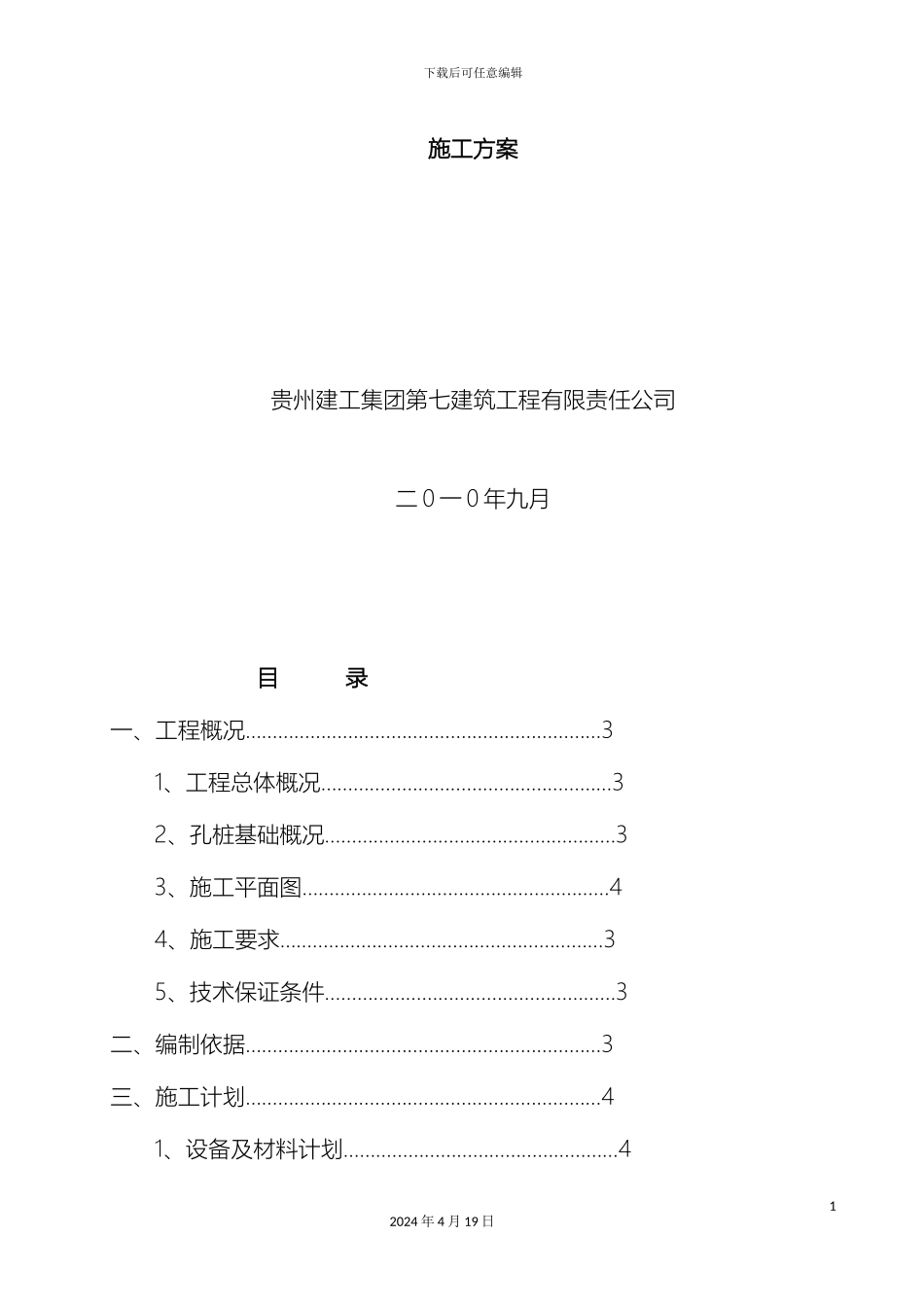 贵州安置房人工挖孔桩基础施工方案_第3页