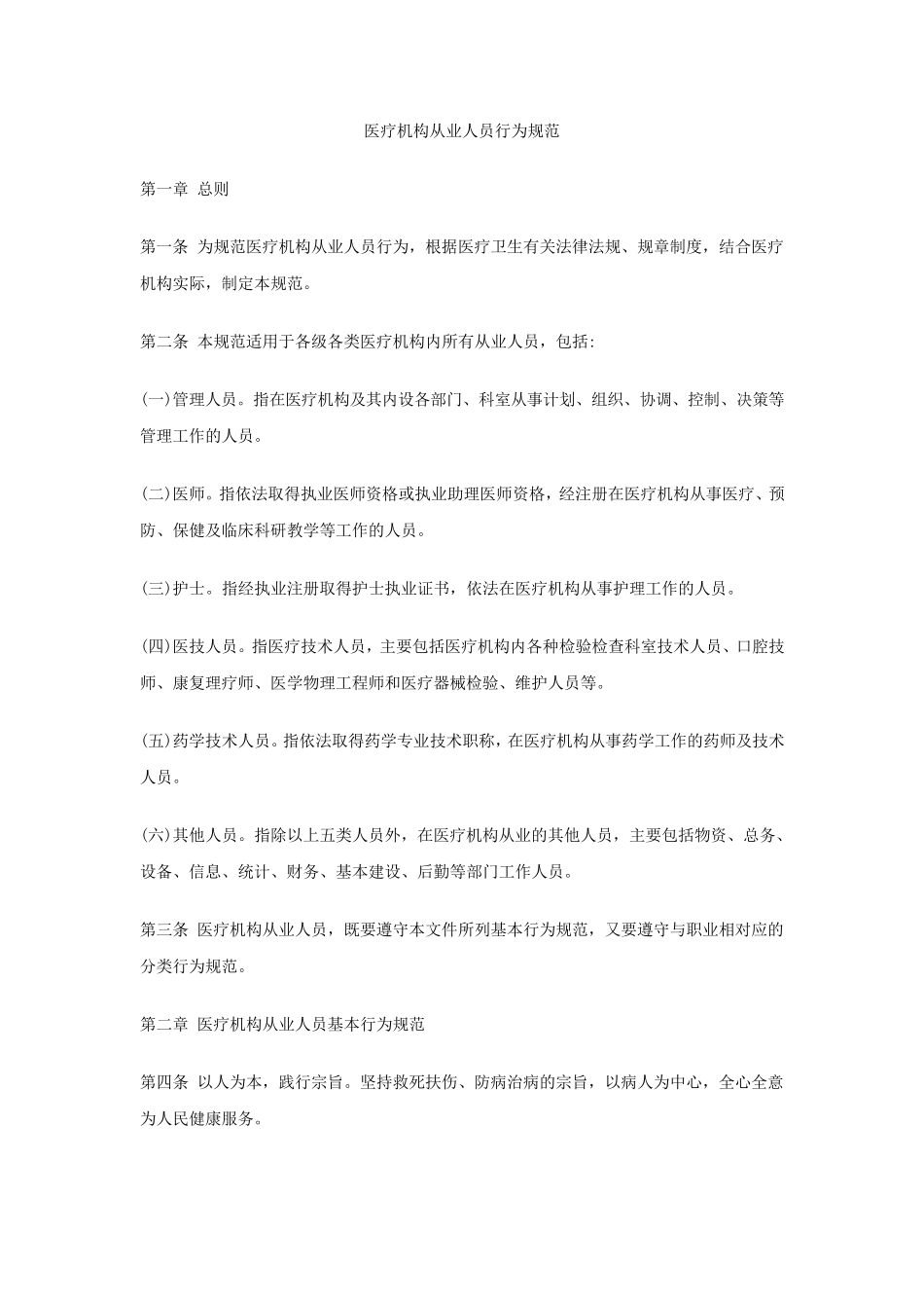 医务人员从业规范_第1页