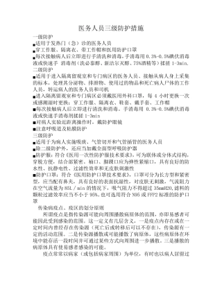 医务人员三级防护措施