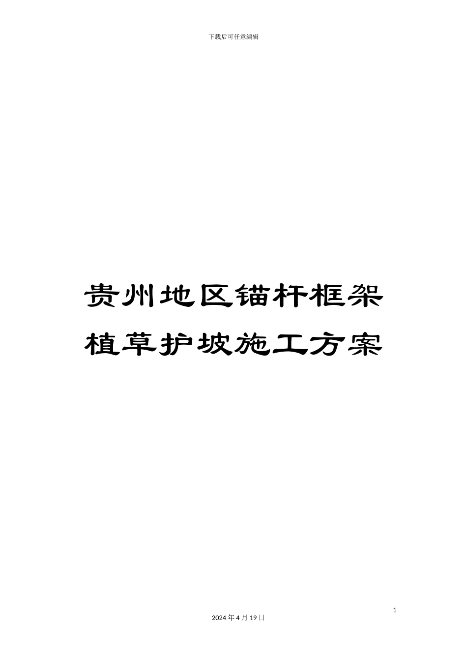 贵州地区锚杆框架植草护坡施工方案_第1页