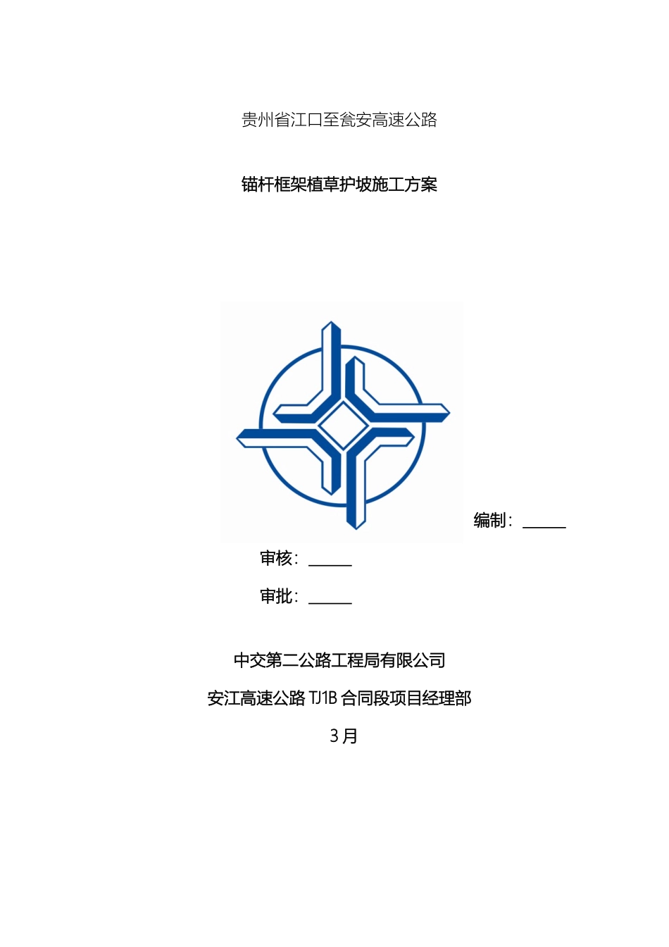 贵州地区锚杆框架植草护坡施工方案_第2页
