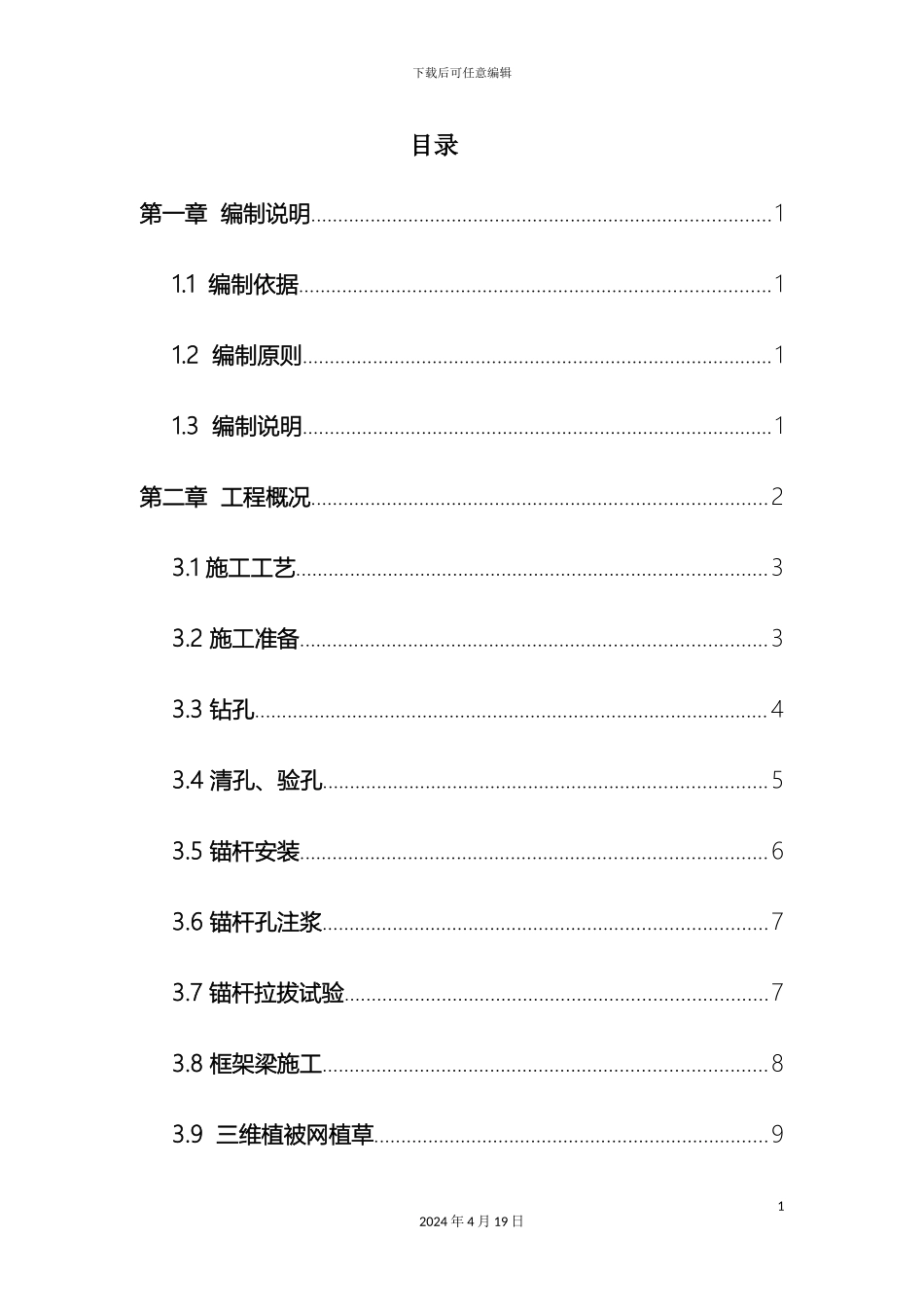 贵州地区锚杆框架植草护坡施工方案_第3页