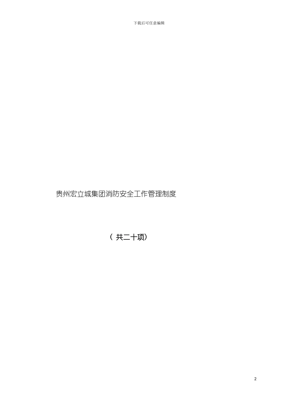 贵州宏立城集团消防安全管理制度模板_第2页
