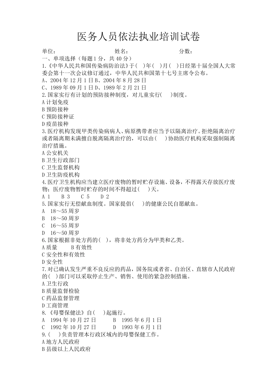 医务人员依法执业培训试卷_第1页