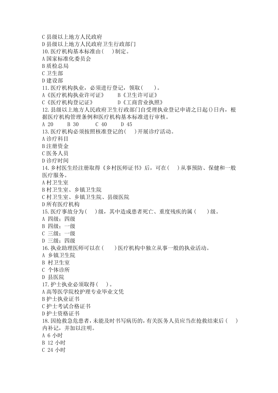 医务人员依法执业培训试卷_第2页