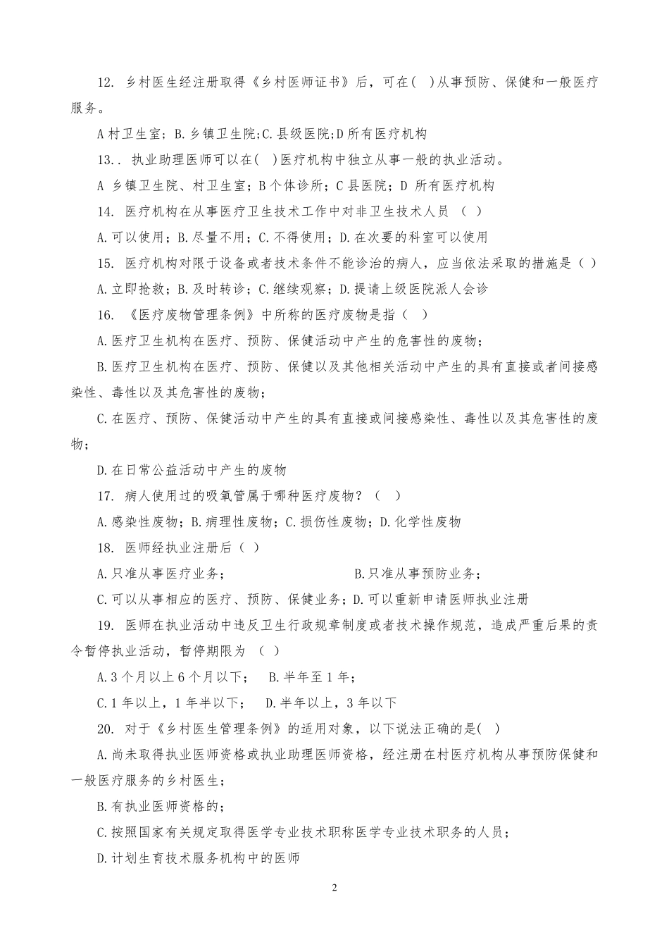 医务人员依法执业法律法规基础知识考试卷_第2页