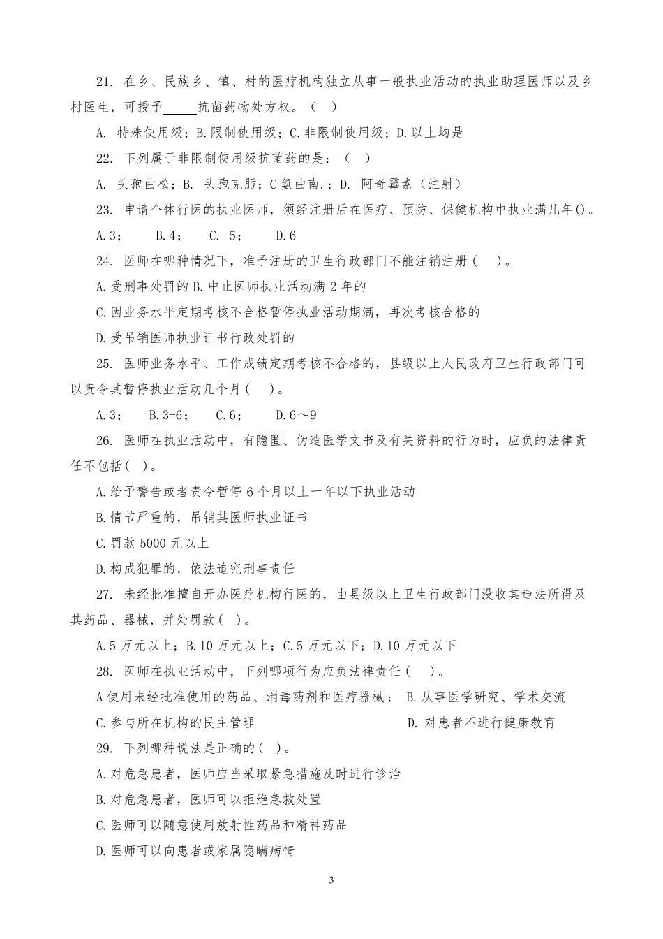 医务人员依法执业法律法规基础知识考试卷_第3页