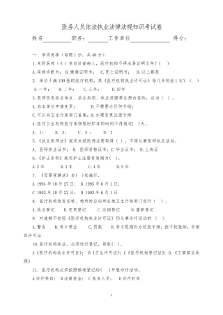 医务人员依法执业法律法规基础知识考试卷