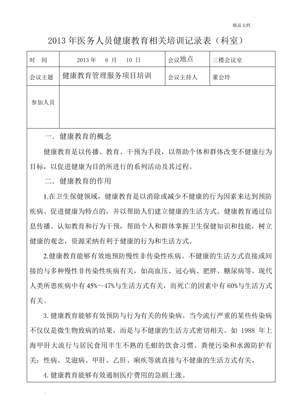 医务人员健康教育相关培训记录表_第1页