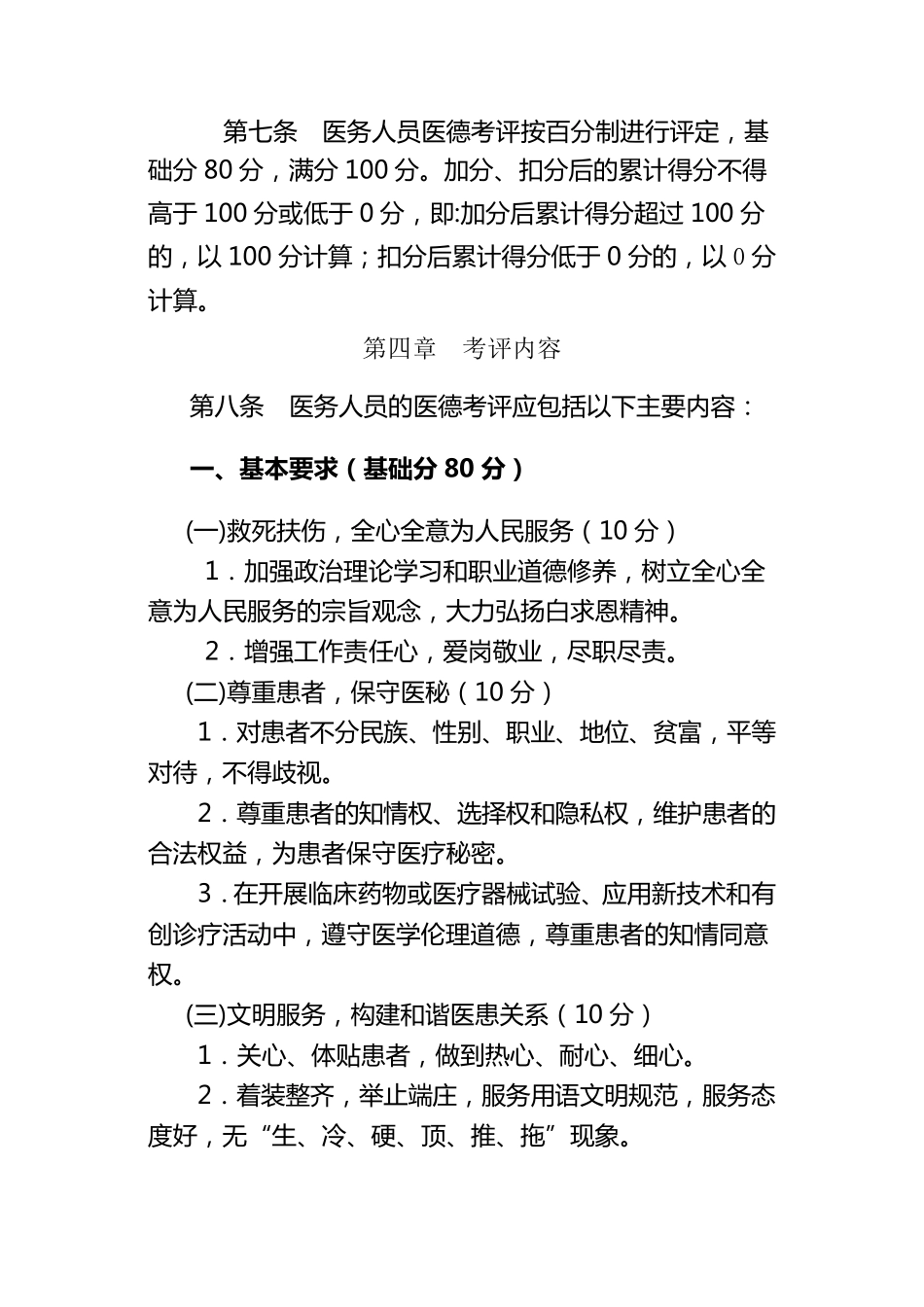 医务人员医德考评实施办法_第2页