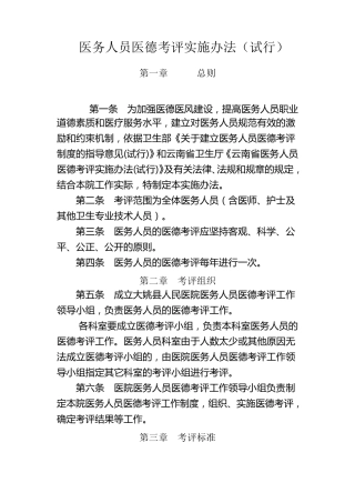 医务人员医德考评实施办法