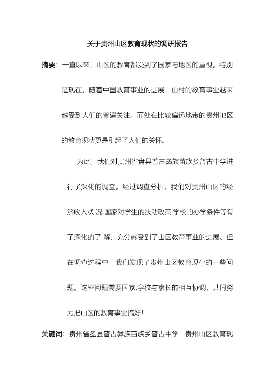 贵州山区教育现状调查报告_第2页
