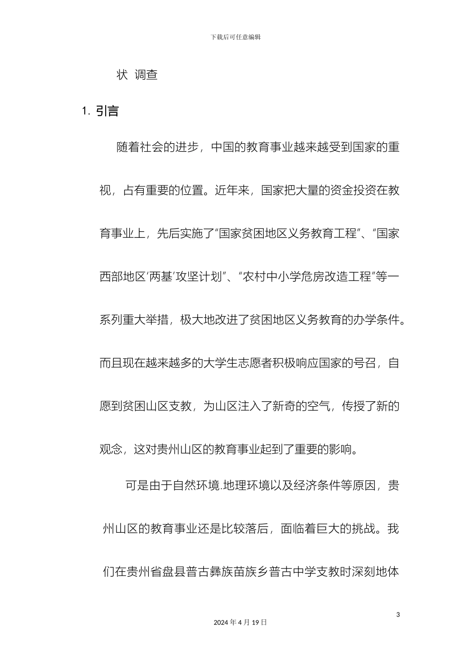 贵州山区教育现状调查报告_第3页