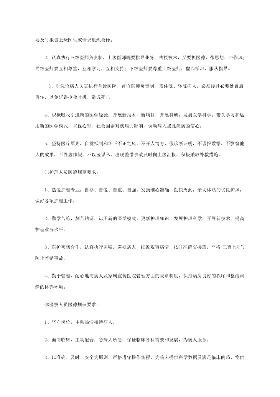 医务人员医德规范实施细则_第2页