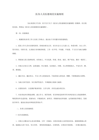 医务人员医德规范实施细则