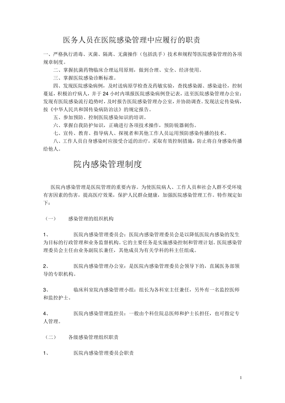 医务人员在医院感染管理中应履行的职责_第1页