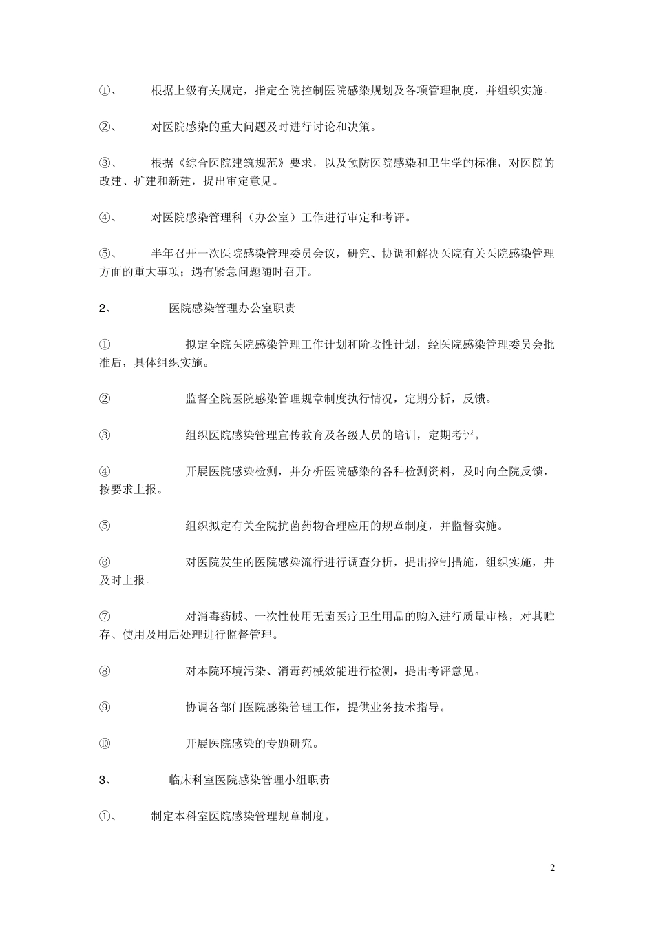 医务人员在医院感染管理中应履行的职责_第2页