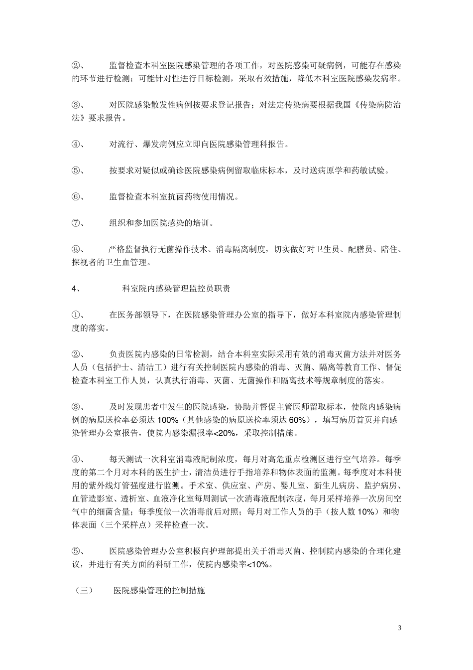 医务人员在医院感染管理中应履行的职责_第3页