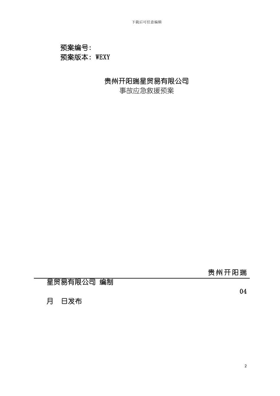 贵州开阳瑞星贸易有限公司应急救援预案最新模板_第2页
