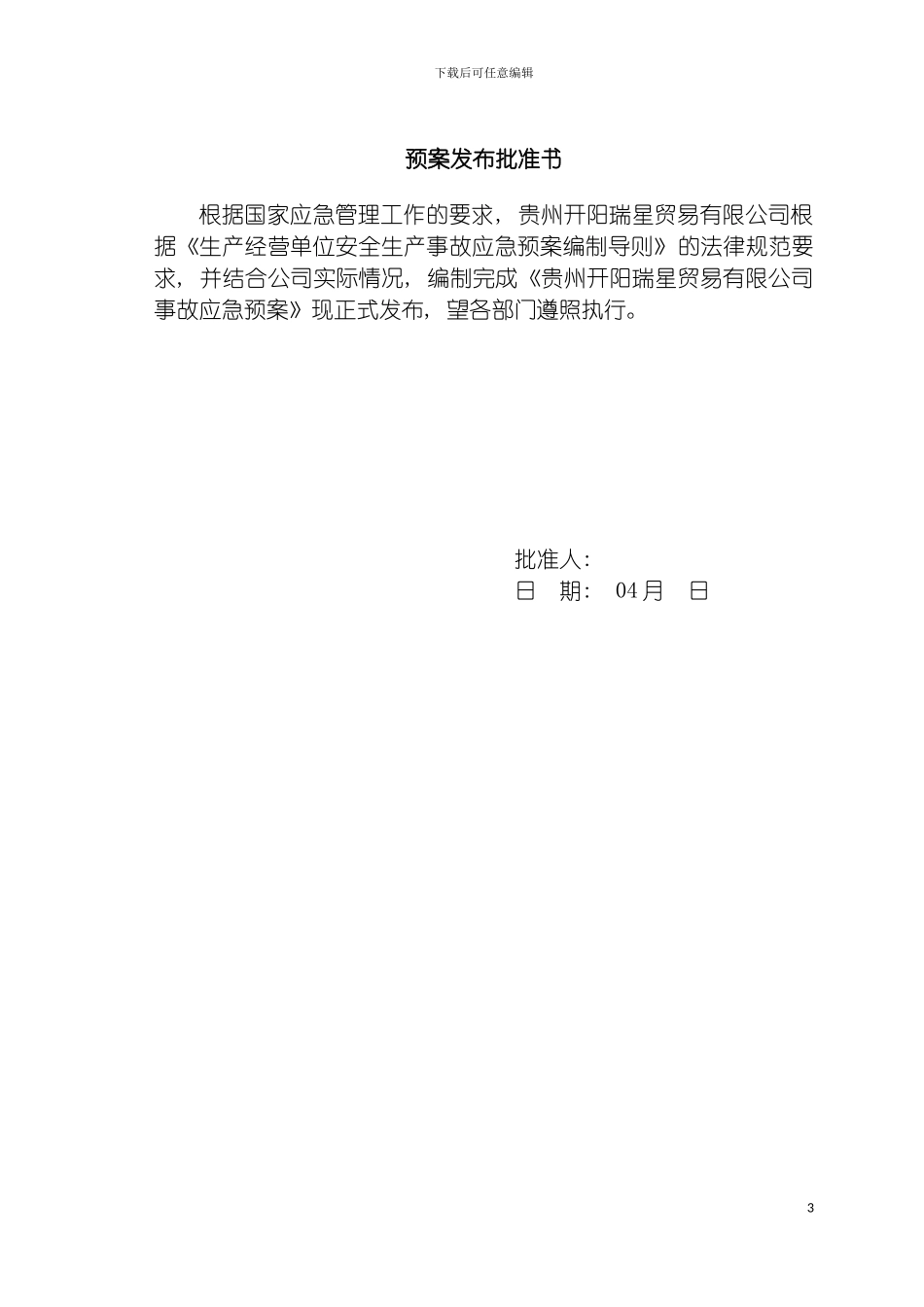 贵州开阳瑞星贸易有限公司应急救援预案最新模板_第3页