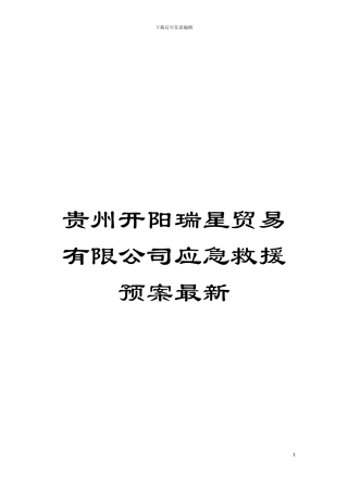 贵州开阳瑞星贸易有限公司应急救援预案最新模板