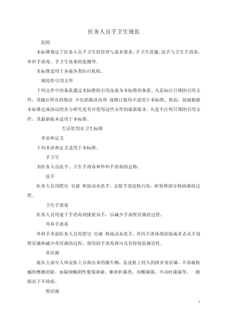 医务人员手卫生规范