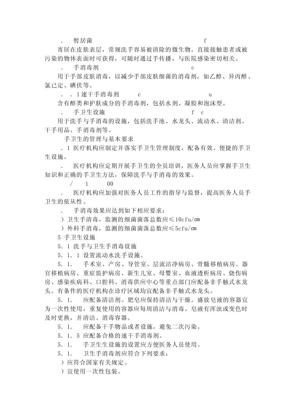 医务人员手卫生规范_文档2_第2页