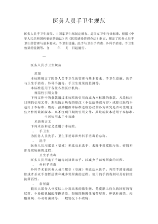 医务人员手卫生规范_文档2