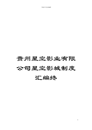贵州星空影业有限公司星空影城制度汇编终模板
