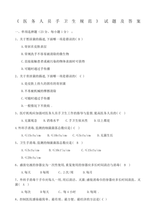 医务人员手卫生规范试题及答案