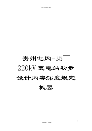 贵州电网-35～220kV变电站初步设计内容深度规定概要