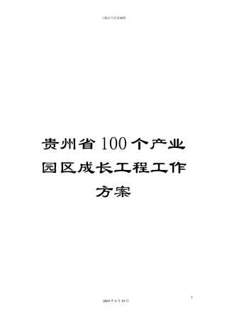 贵州省100个产业园区成长工程工作方案