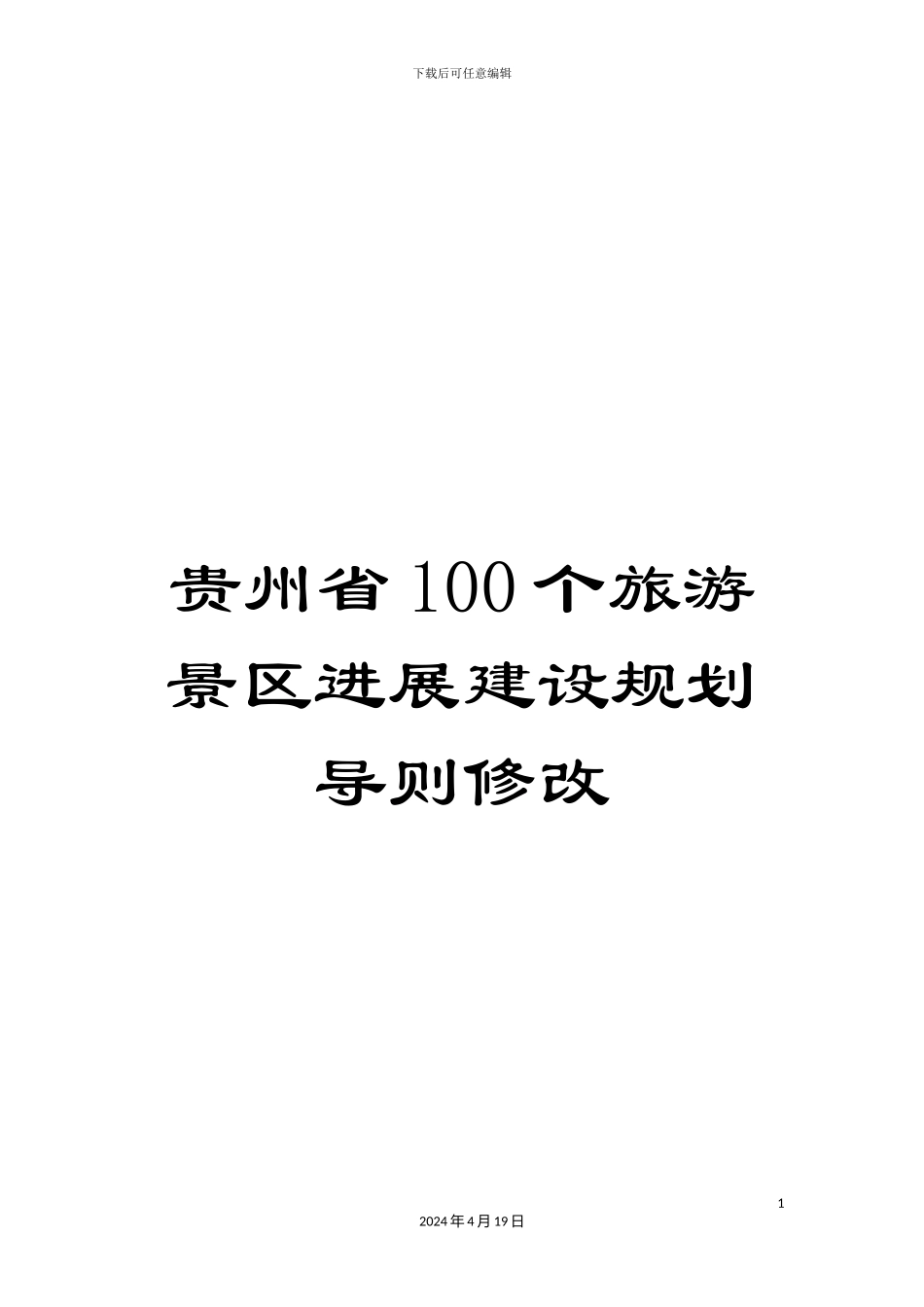 贵州省100个旅游景区发展建设规划导则修改_第1页