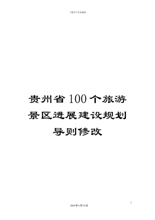 贵州省100个旅游景区发展建设规划导则修改