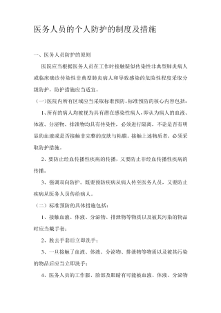 医务人员的个人防护的制度及措施