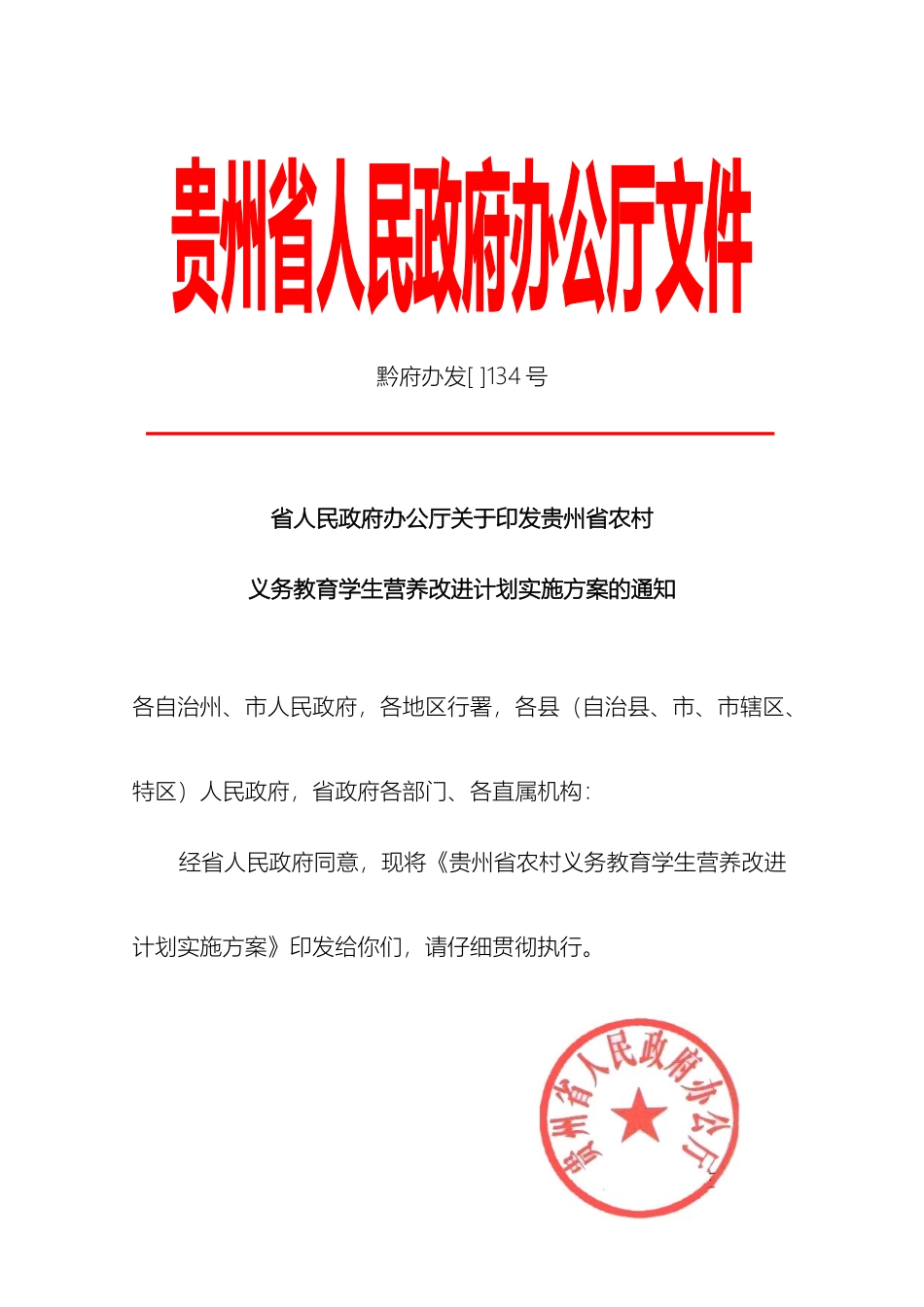 贵州省农村义务教育学生营养改善计划实施方案_第2页