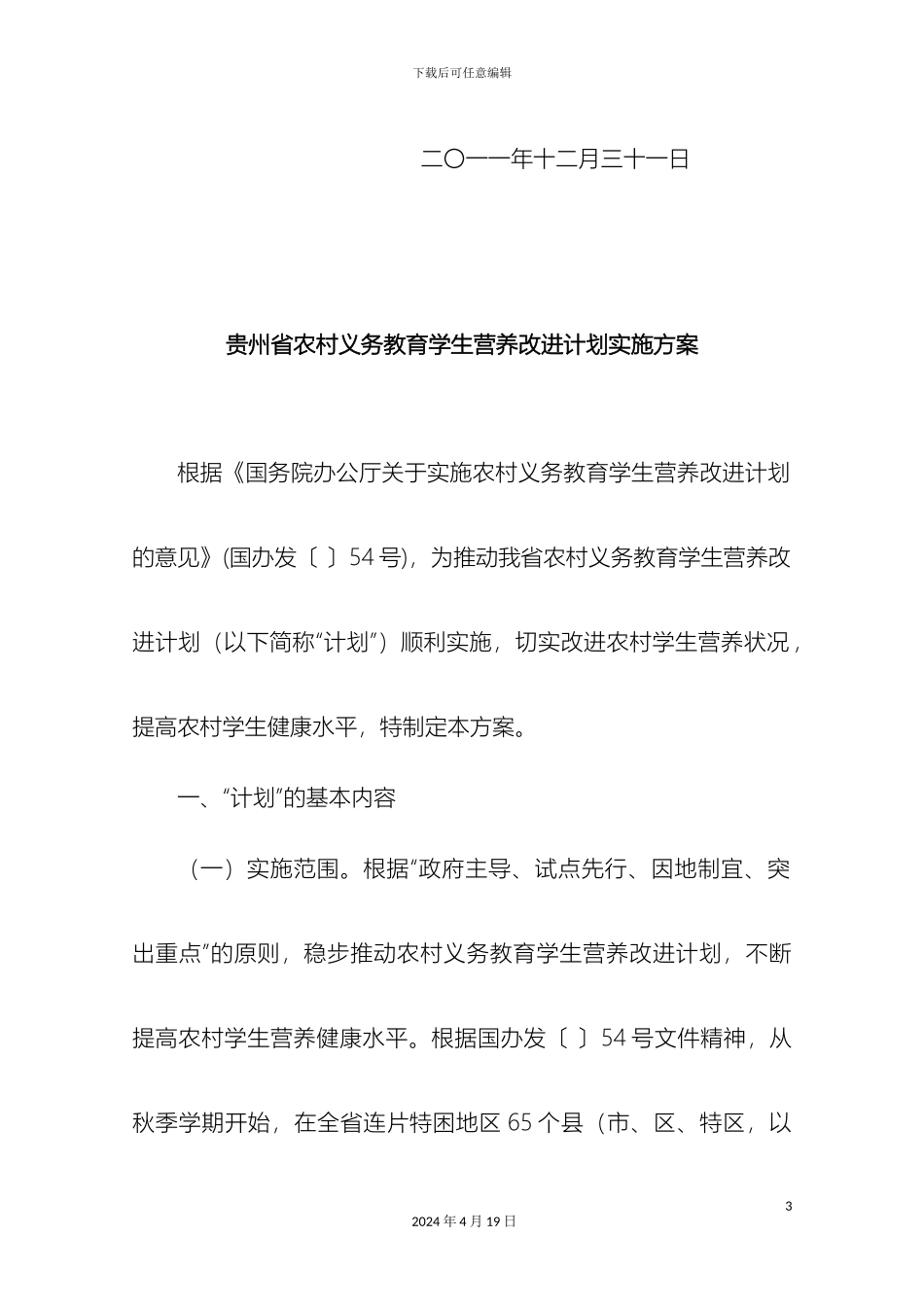 贵州省农村义务教育学生营养改善计划实施方案_第3页