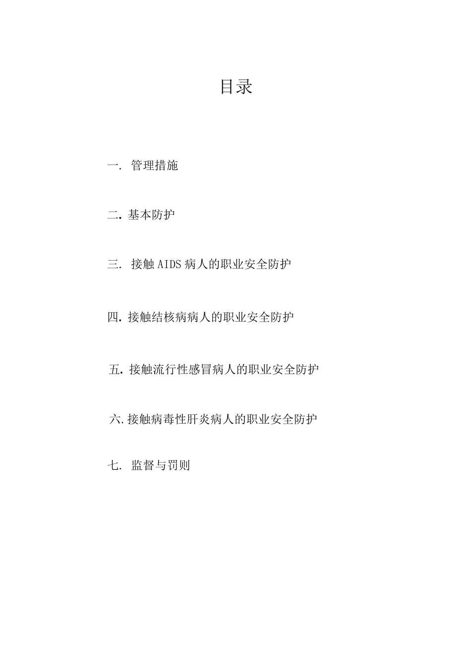 医务人员职业卫生防护措施_第2页