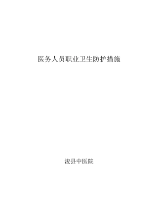 医务人员职业卫生防护措施