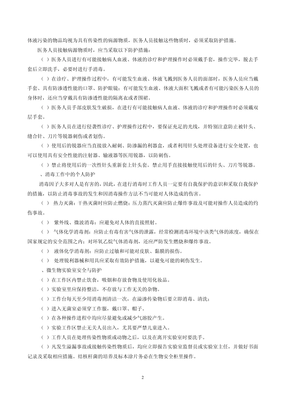 医务人员职业卫生防护制度_第2页