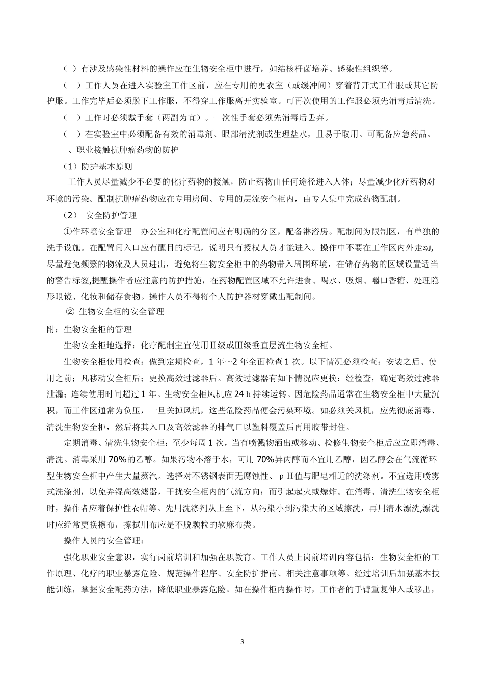 医务人员职业卫生防护制度_第3页